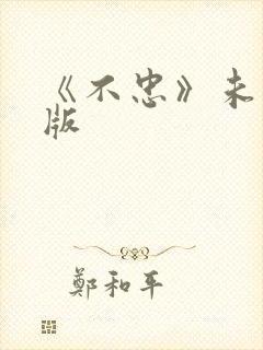 《不忠》未删减版