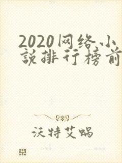 2020网络小说排行榜前十名