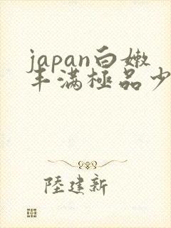 japan白嫩丰满极品少妇