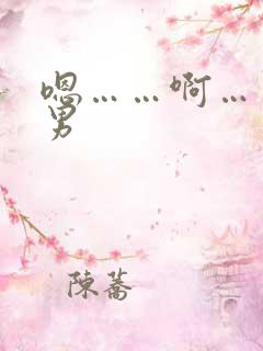 嗯……啊……男男