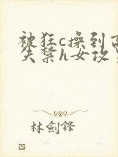 被狂c操到高潮失禁h女攻男受