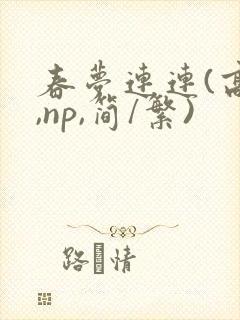 春梦连连(高h,np,简/繁)