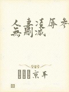 人妻凌辱参观日无删减