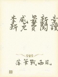 李威最新章节更新免费阅读