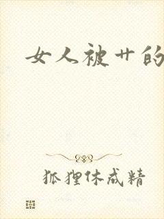 女人被艹的视频