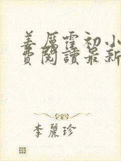 姜厉霍初小说免费阅读最新章节更新时间