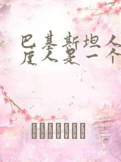 巴基斯坦人和印度人是一个人种吗