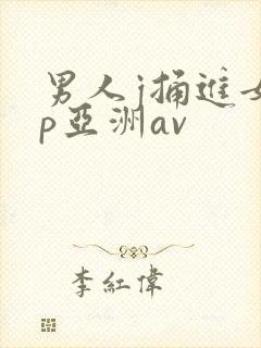 男人j捅进女人p亚洲av