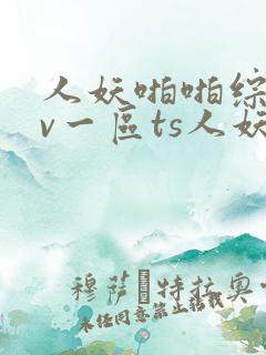 人妖啪啪综合av一区ts人妖