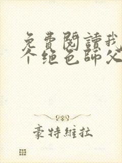 免费阅读我有三个绝色师父叶宁