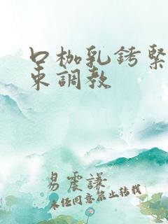 口枷乳铐紧缚拘束调教