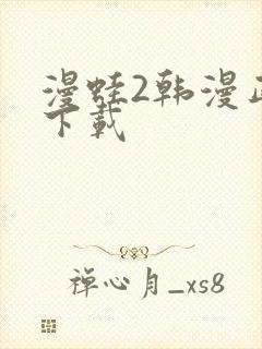 漫蛙2韩漫正版下载