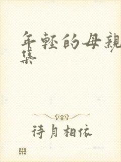 年轻的母亲3全集