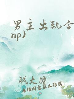 男主出轨合集(np)