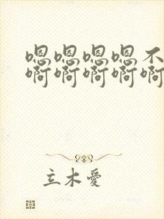 嗯嗯嗯嗯不要啊啊啊啊啊啊啊啊好爽高潮了.