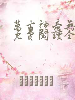 万古神帝无弹窗免费阅读全文