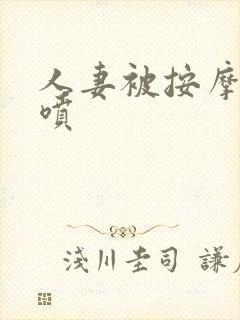 人妻被按摩到潮喷