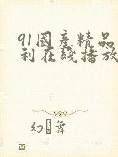 91国产精品福利在线播放