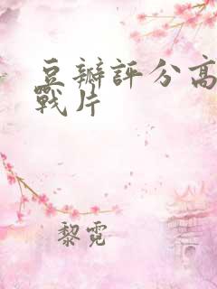 豆瓣评分高的谍战片