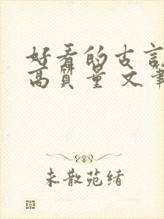 好看的古言小说高质量 文笔好