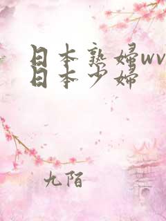 日本熟妇wvw日本少妇