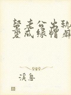 帮老公出轨后我变成绿帽癖