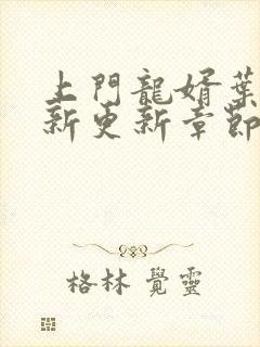 上门龙婿叶辰最新更新章节