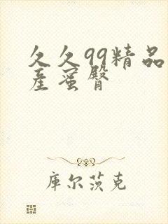 久久99精品国产蜜臀