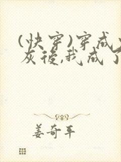 (快穿)穿成炮灰后,我成了男主们老婆_