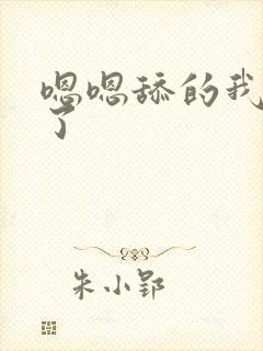 嗯嗯舔的我爽死了