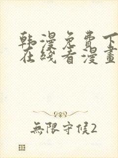 韩漫免费下拉式在线看漫画