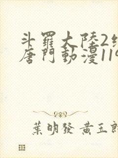 斗罗大陆2绝世唐门动漫119