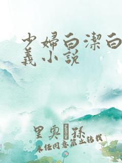 少妇白洁白洁高义小说