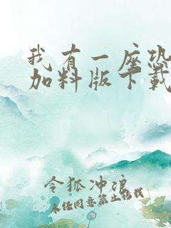 我有一座恐怖屋加料版下载