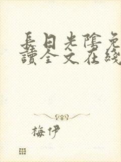 长日光阴免费阅读全文在线阅读无弹窗笔趣阁