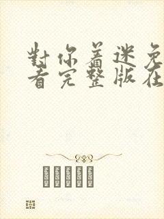 对你着迷免费观看完整版在线全集