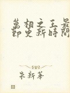 万相之王最新章节更新时间