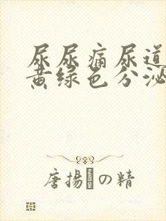 尿尿痛尿道口有黄绿色分泌物