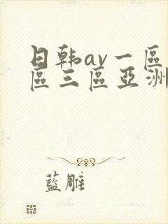 日韩av一区二区三区亚洲