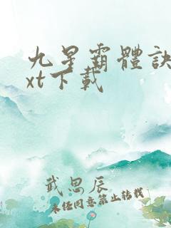 九星霸体诀最txt下载