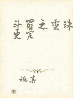 斗罗之灵珠神剑更完