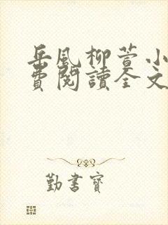 岳风柳萱小说免费阅读全文