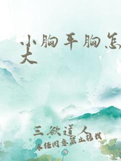 小胸平胸怎么变大