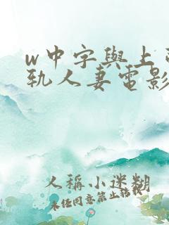 w中字与上司出轨人妻电影