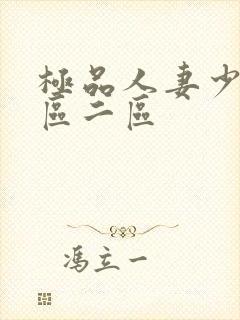 极品人妻少妇一区二区