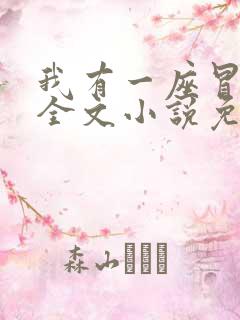 我有一座冒险屋全文小说免费阅读