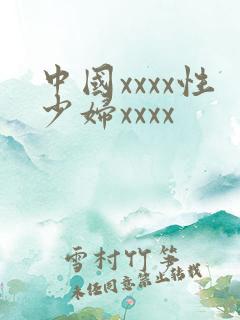 中国xxxx性少妇xxxx