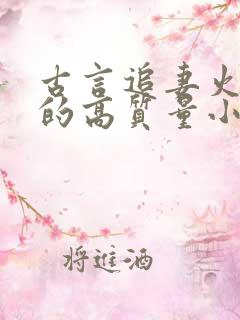 古言追妻火葬场的高质量小说