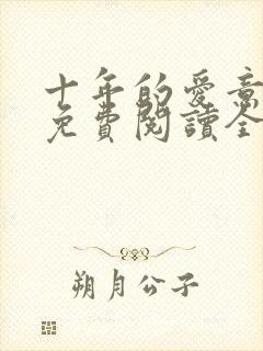 十年的爱意小说免费阅读全文