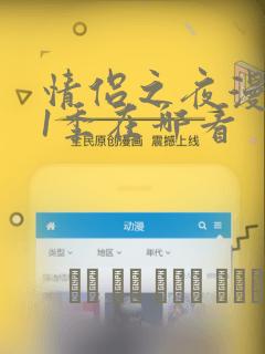 情侣之夜漫画第1季在哪看